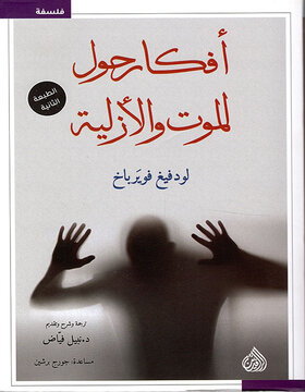 افكار حول الموت والازلية 